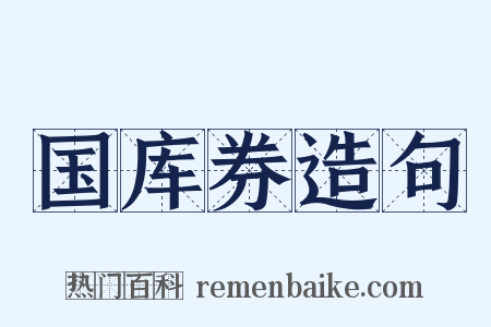 国库券造句是什么意思的图片